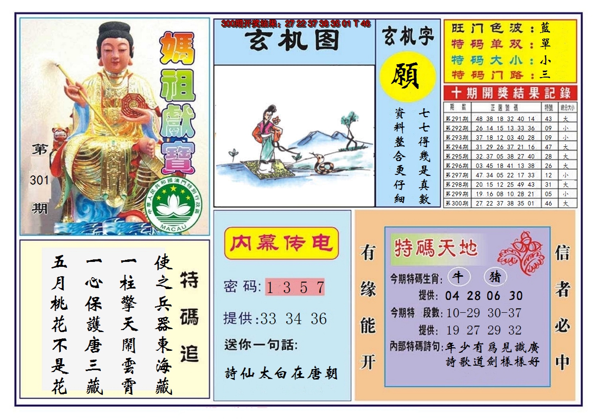 2024301期马祖献宝