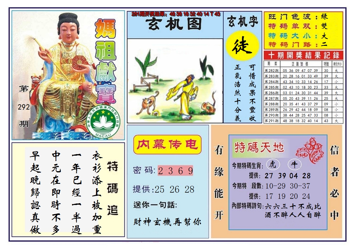 2024292期马祖献宝