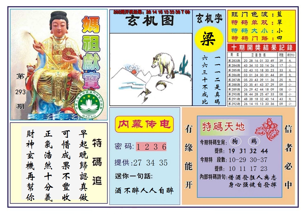 2024293期马祖献宝