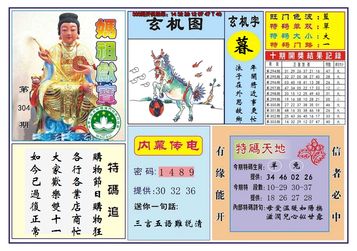 2024304期马祖献宝