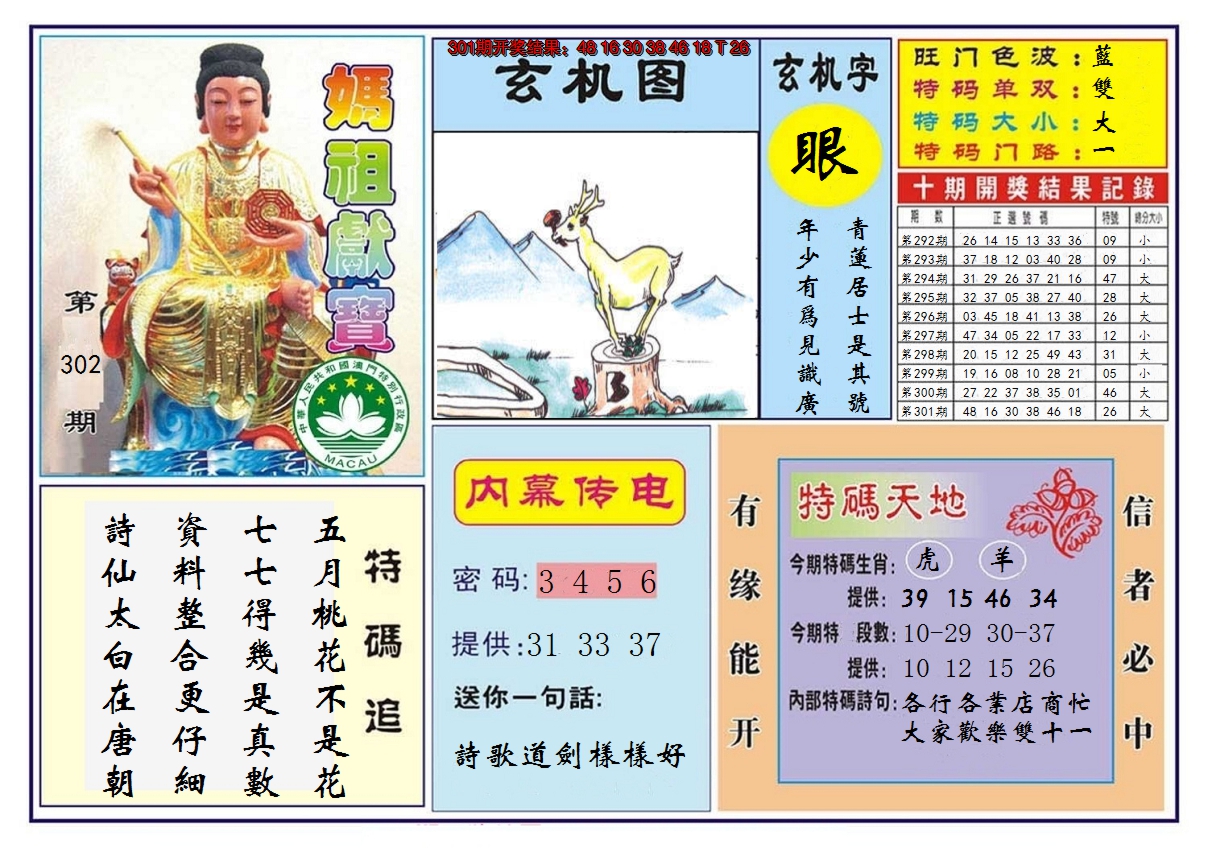 2024302期马祖献宝
