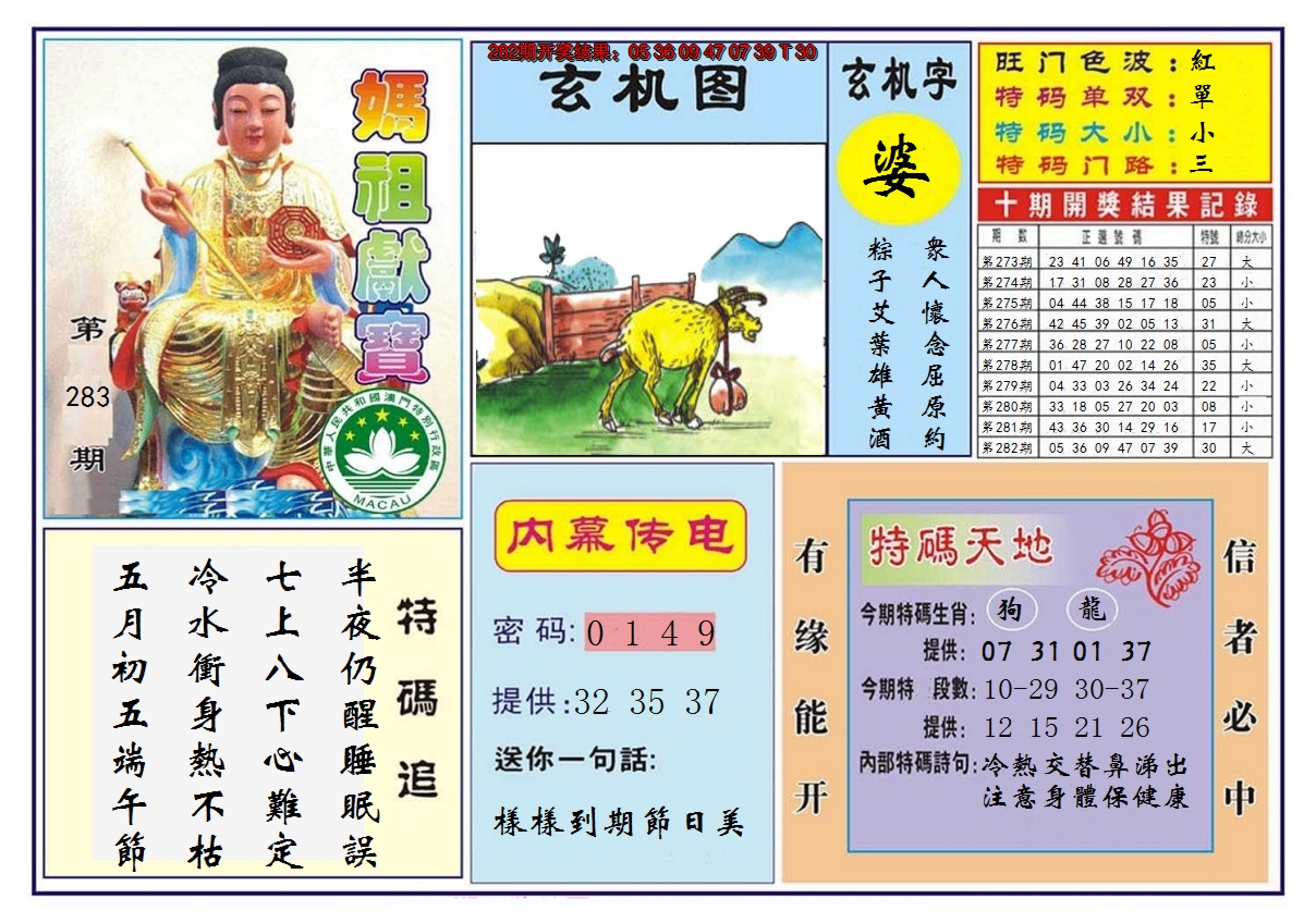 2024283期马祖献宝