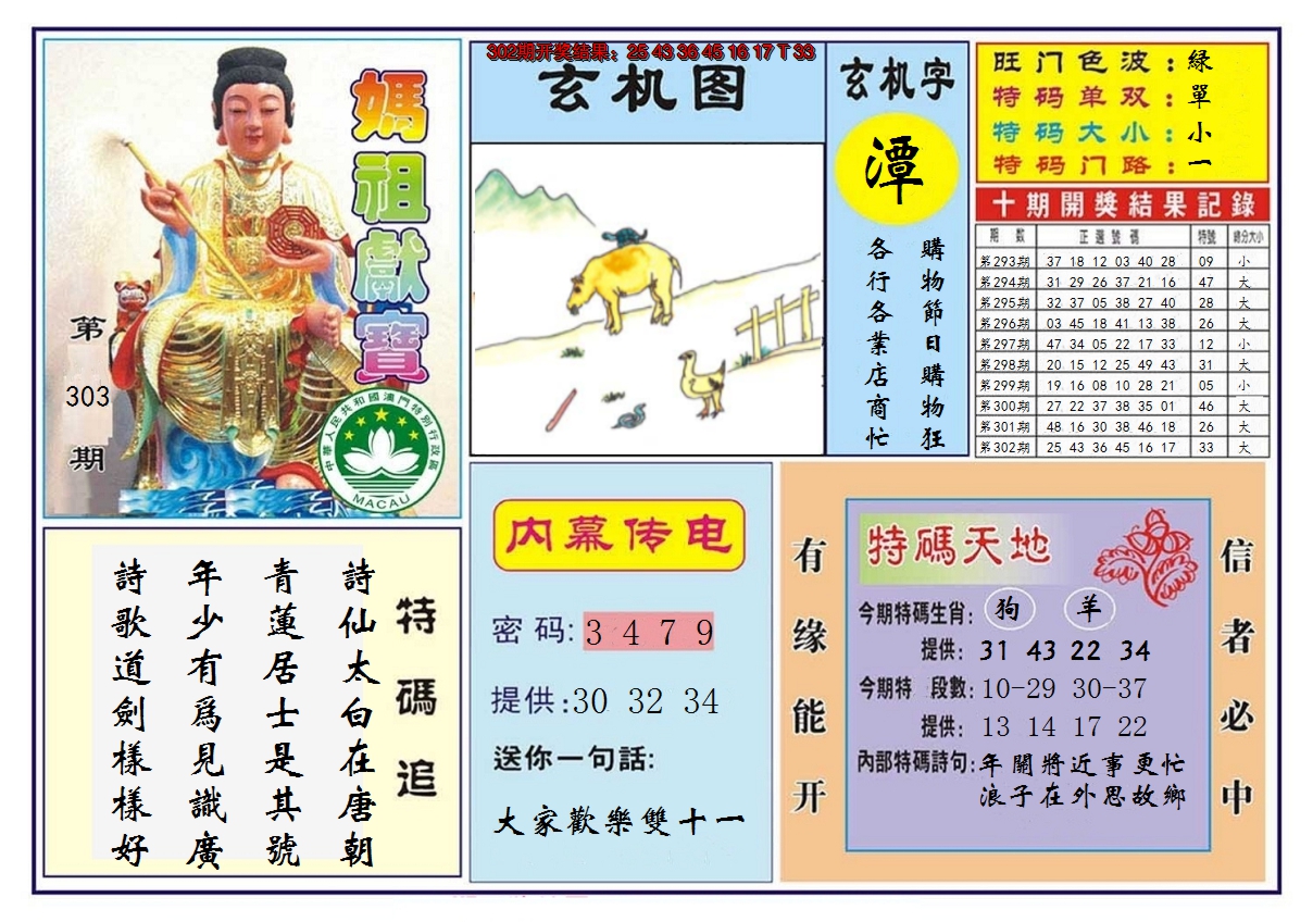 2024303期马祖献宝