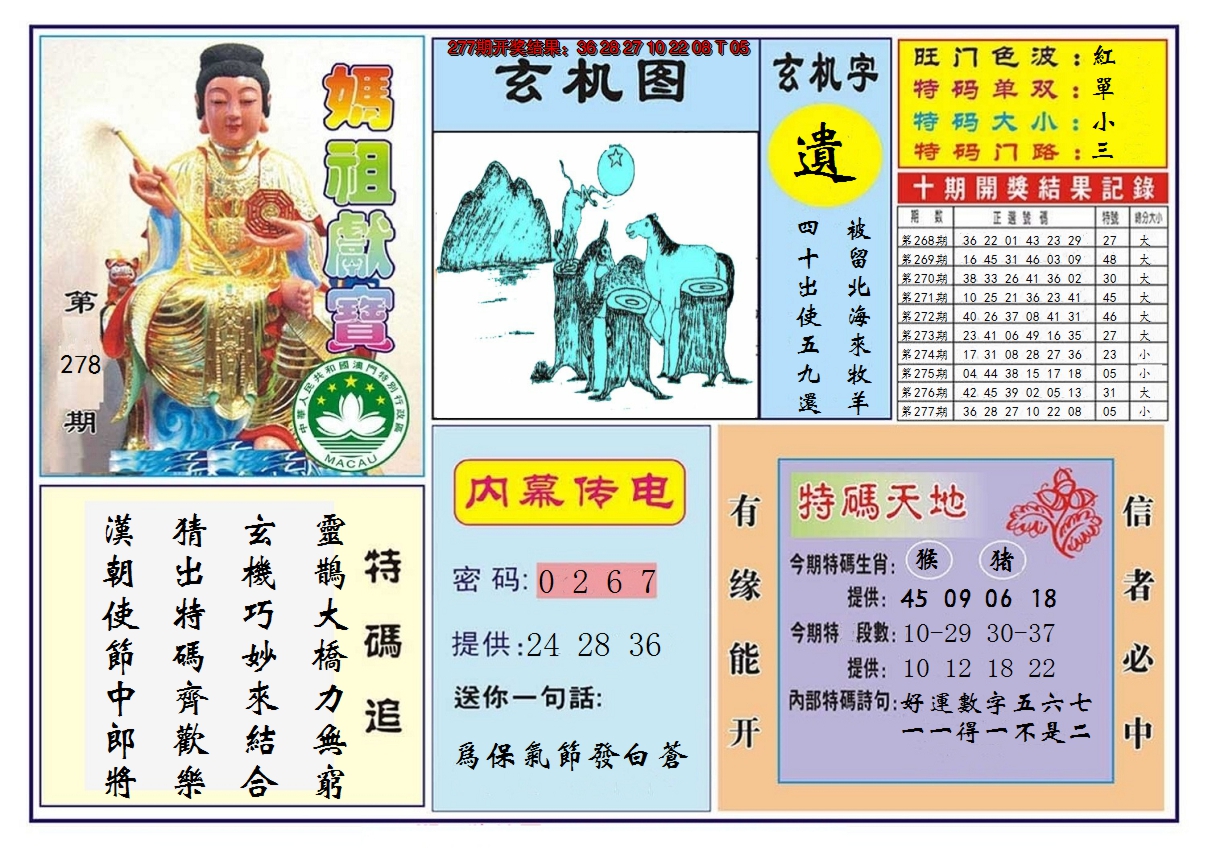 2024278期马祖献宝