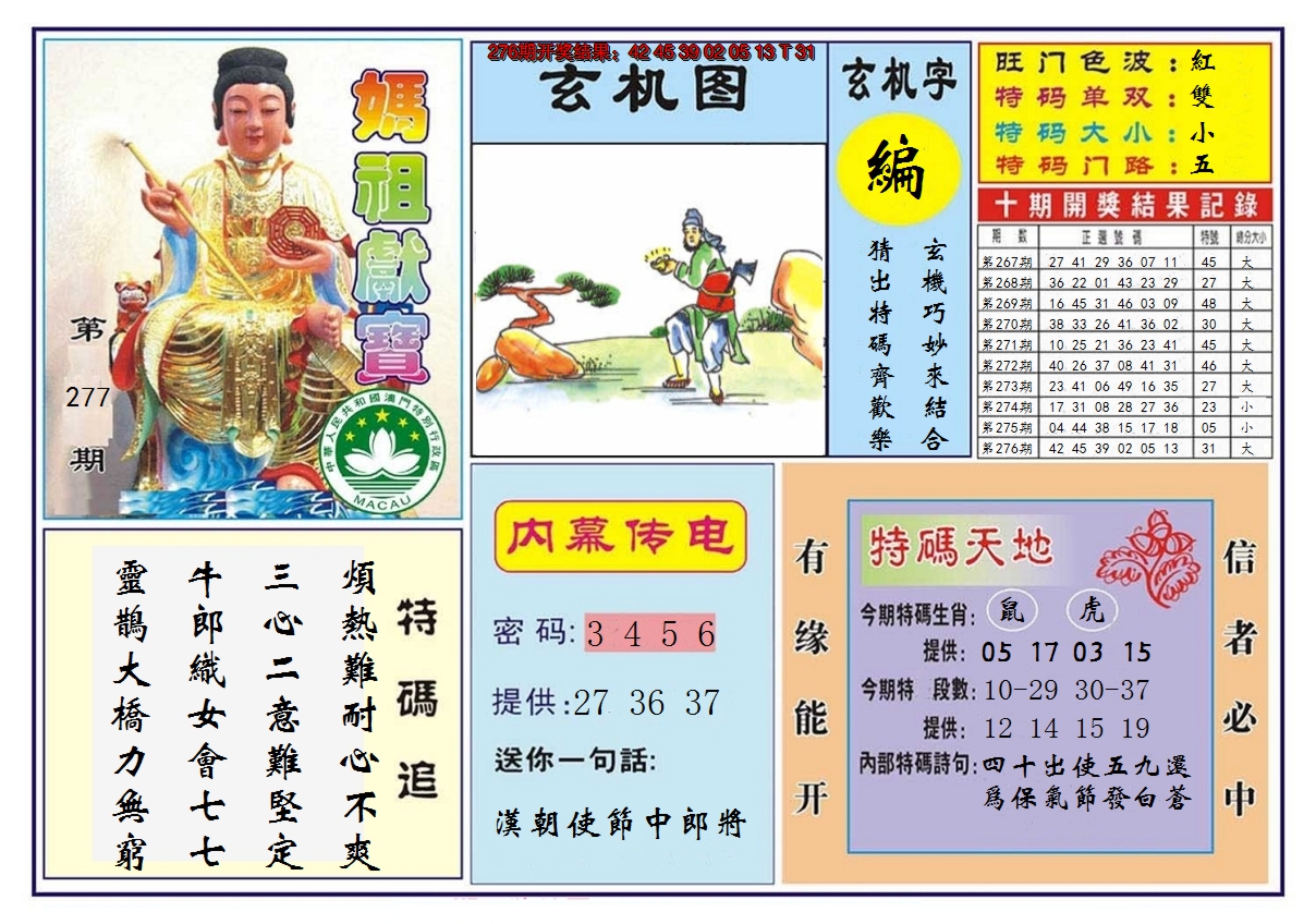 2024277期马祖献宝