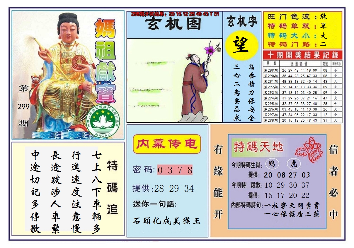 2024299期马祖献宝