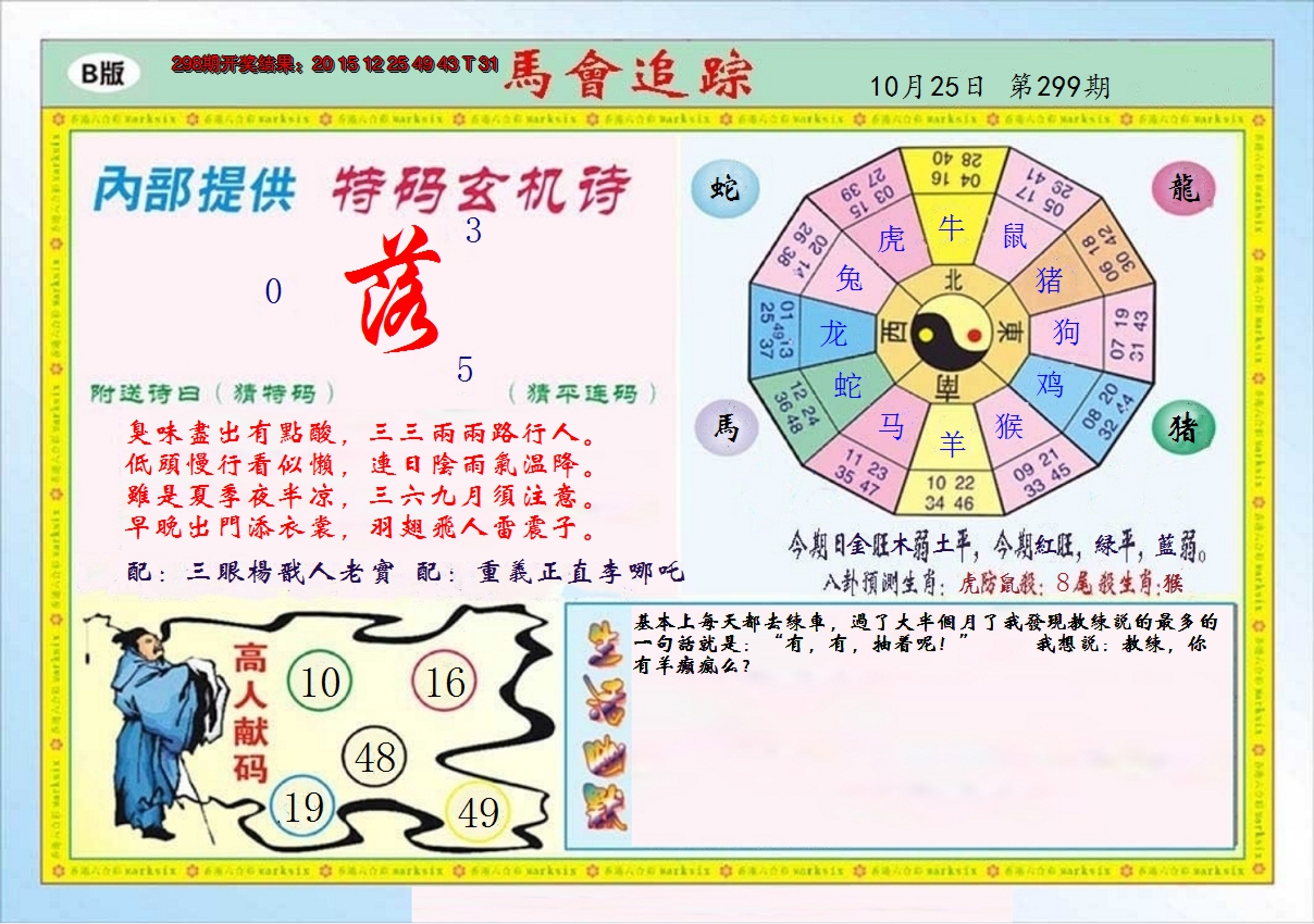 2024299期马会追踪B