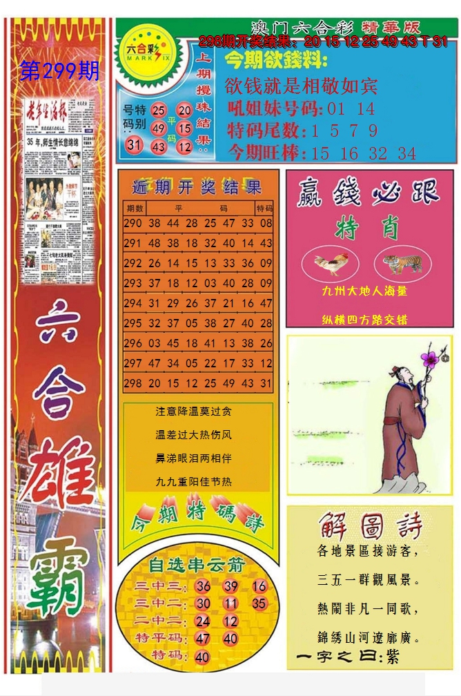 2024299期六合雄霸