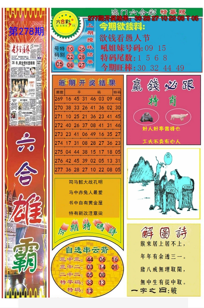 2024278期六合雄霸