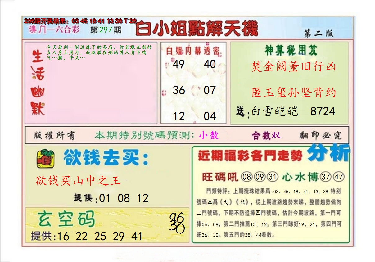 2024297期白小姐点解天机B