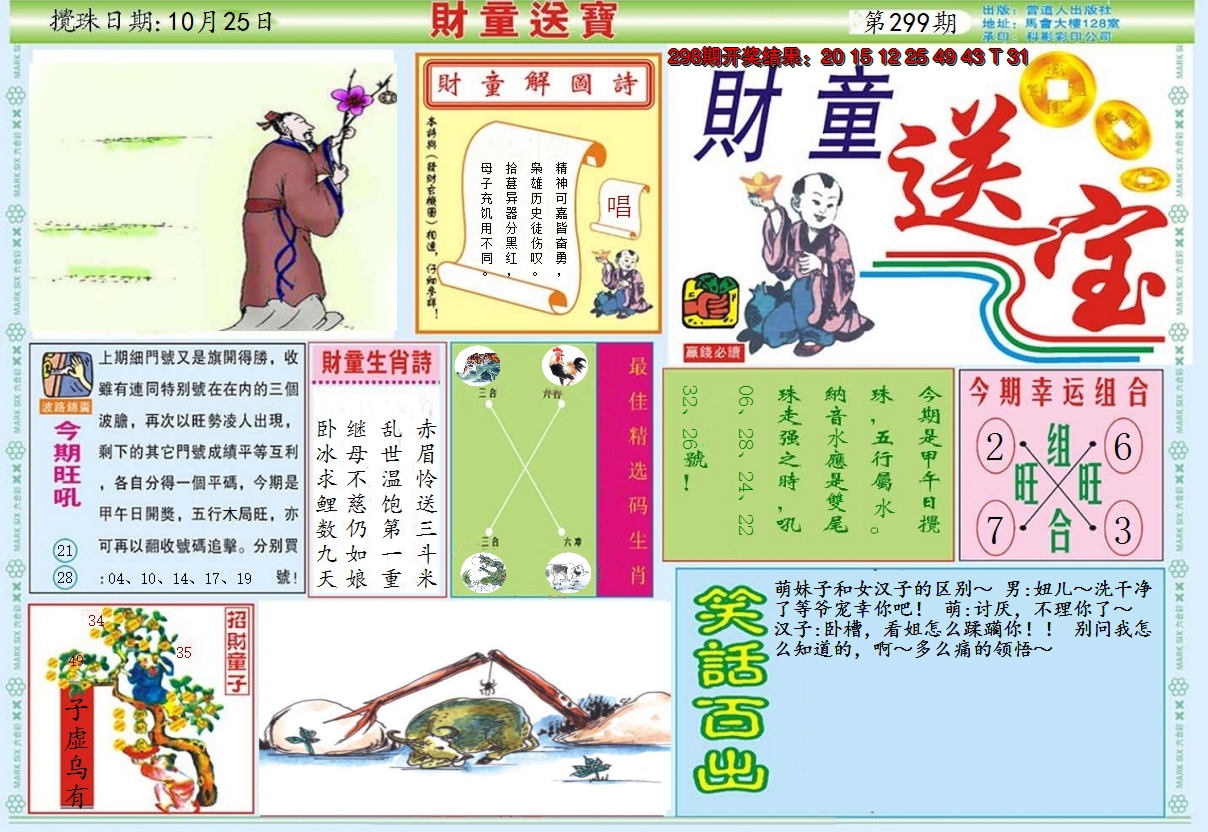 2024299期财童送宝A