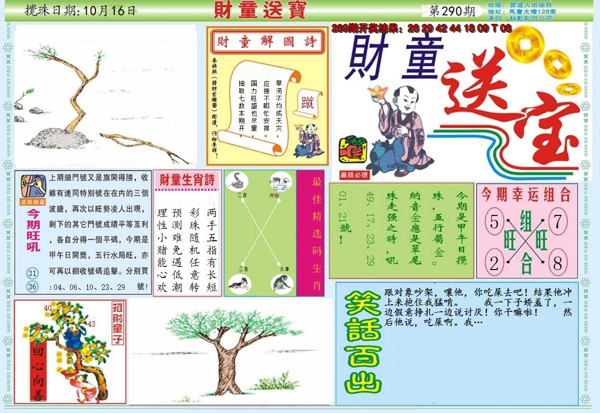 2024290期财童送宝A