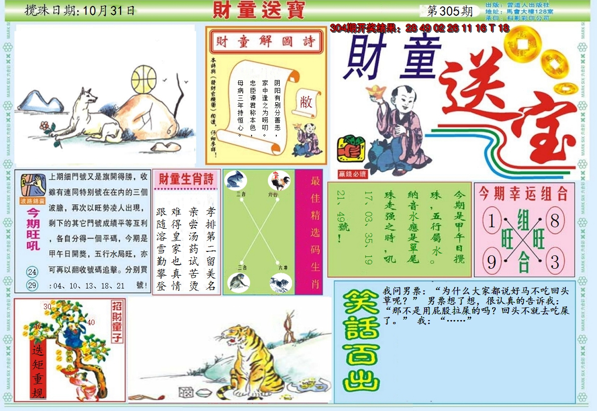 2024305期财童送宝A
