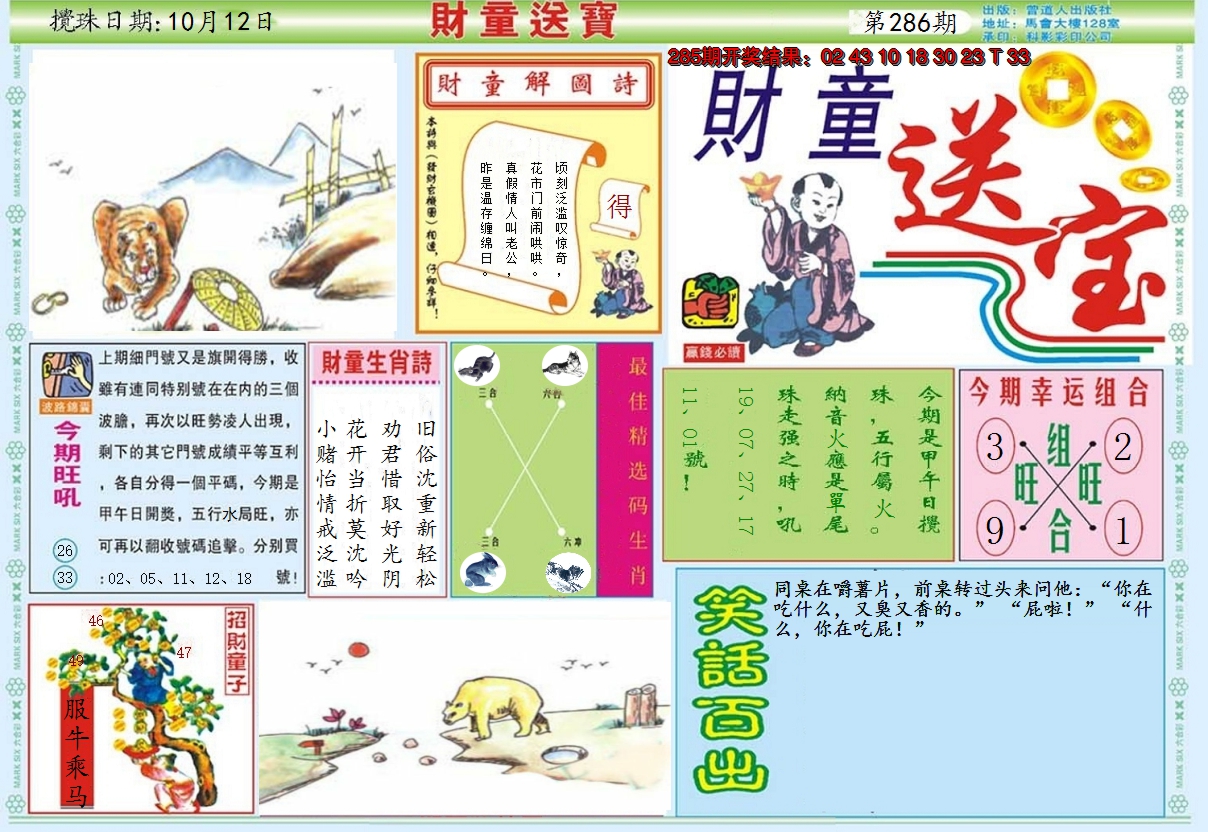 2024286期财童送宝A