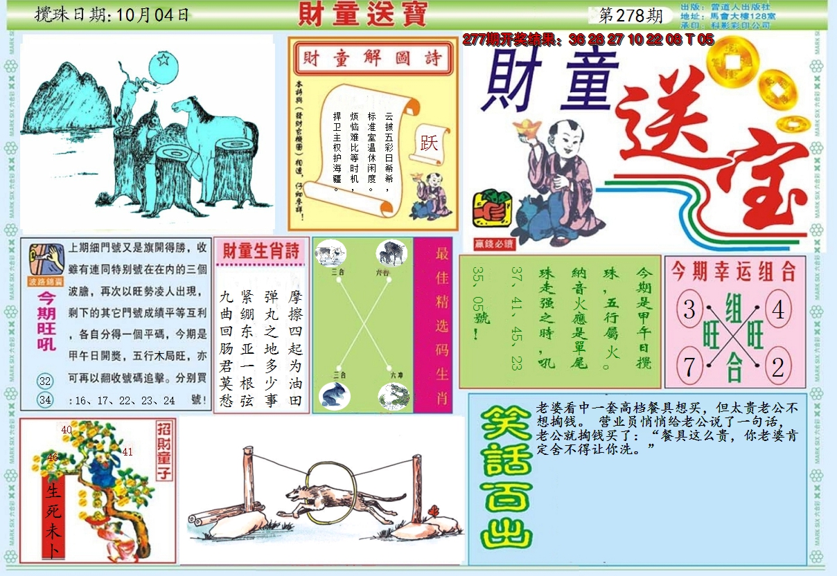 2024278期财童送宝A