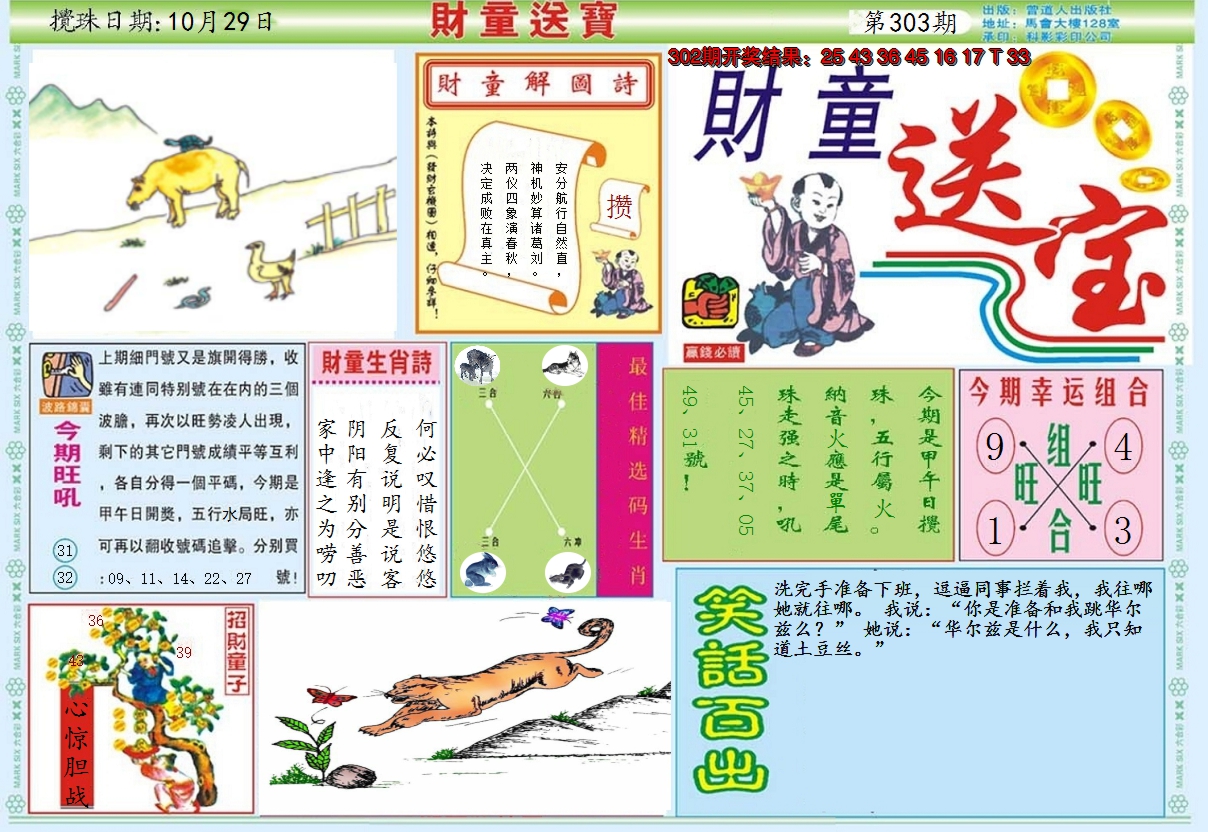 2024303期财童送宝A