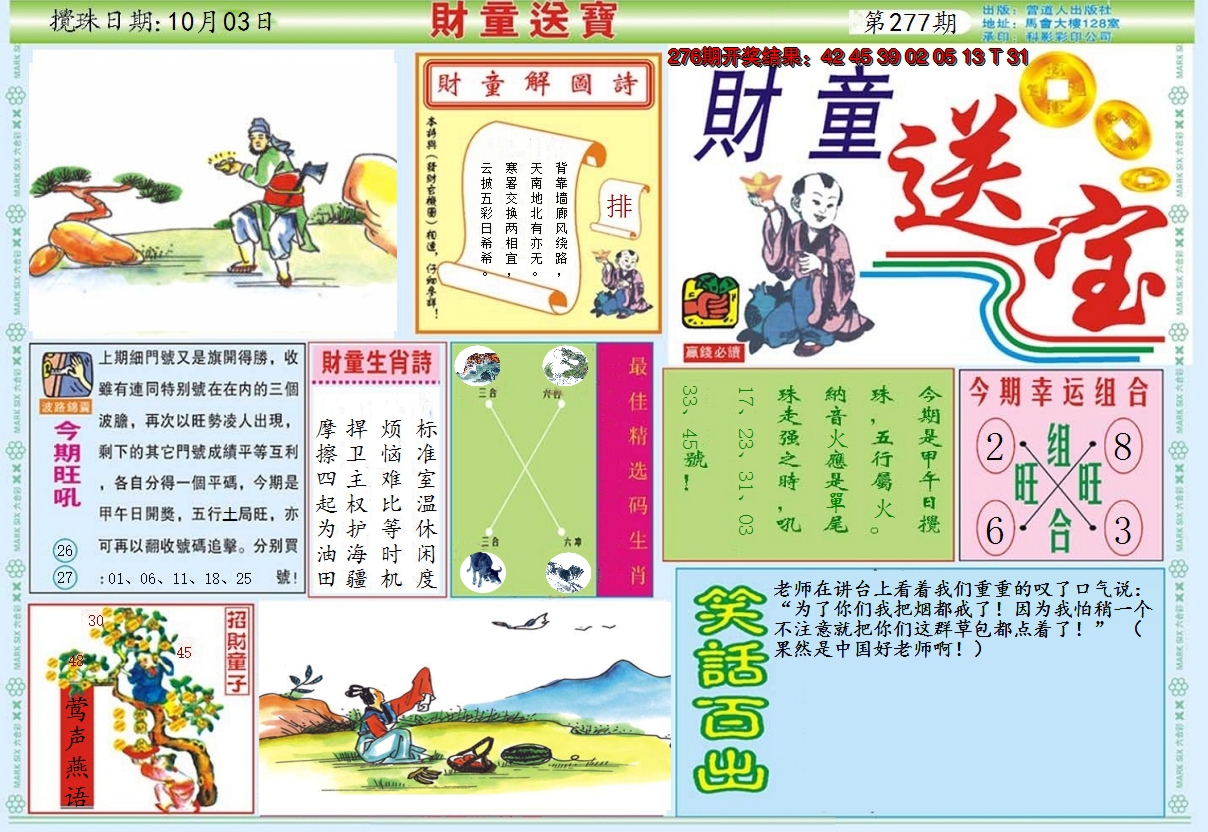 2024277期财童送宝A