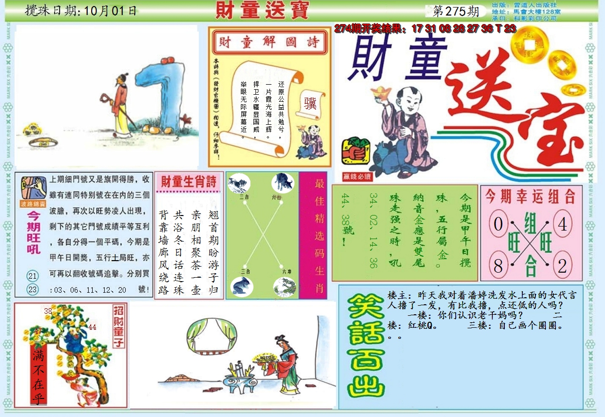 2024275期财童送宝A