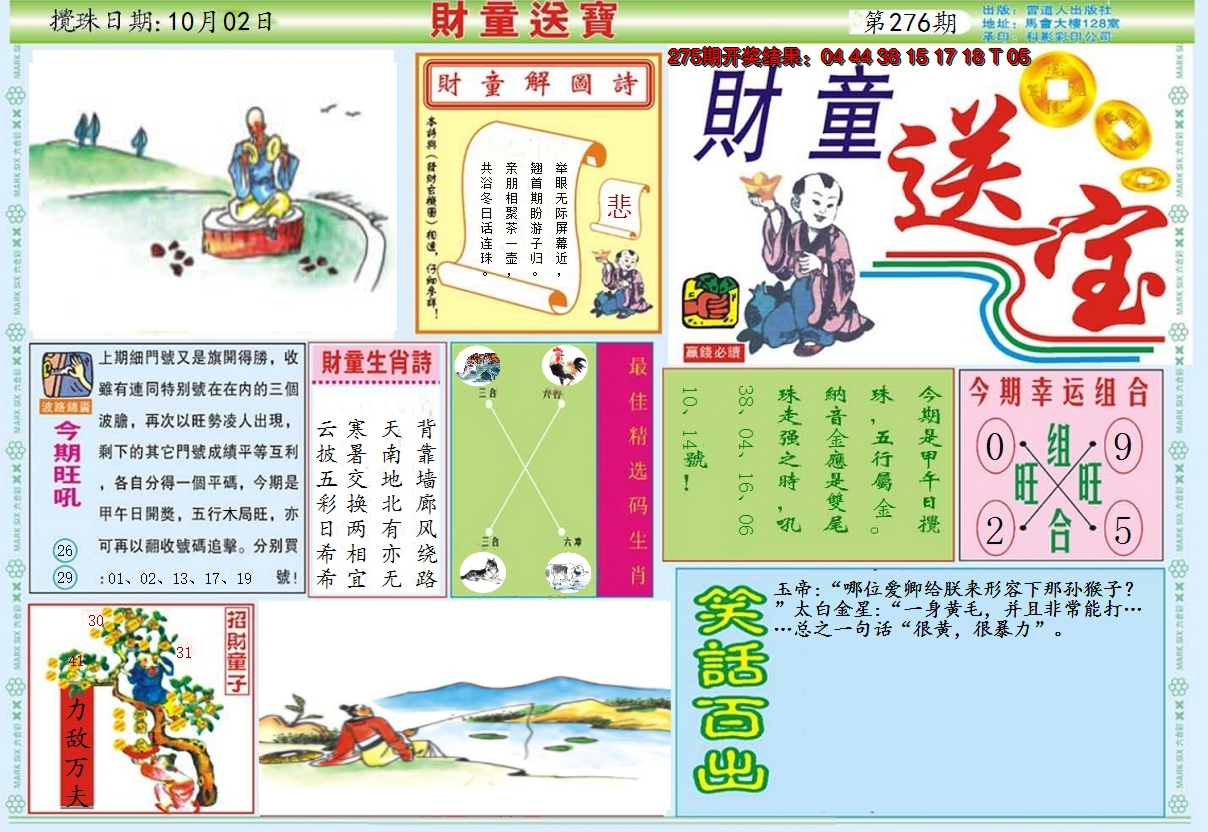 2024276期财童送宝A