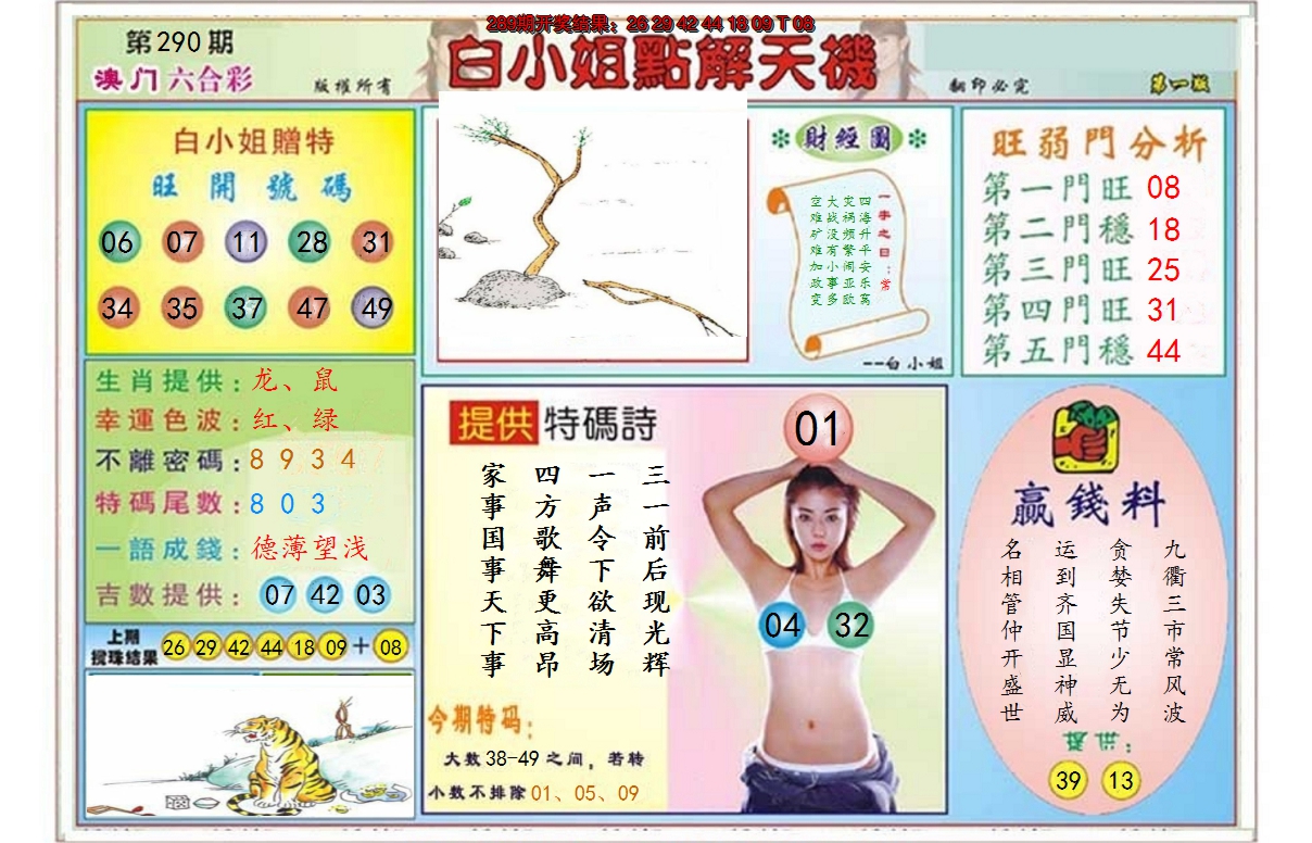 2024290期白小姐点解天机A
