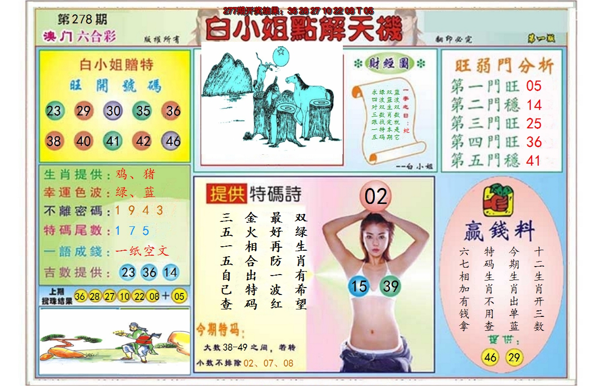 2024278期白小姐点解天机A