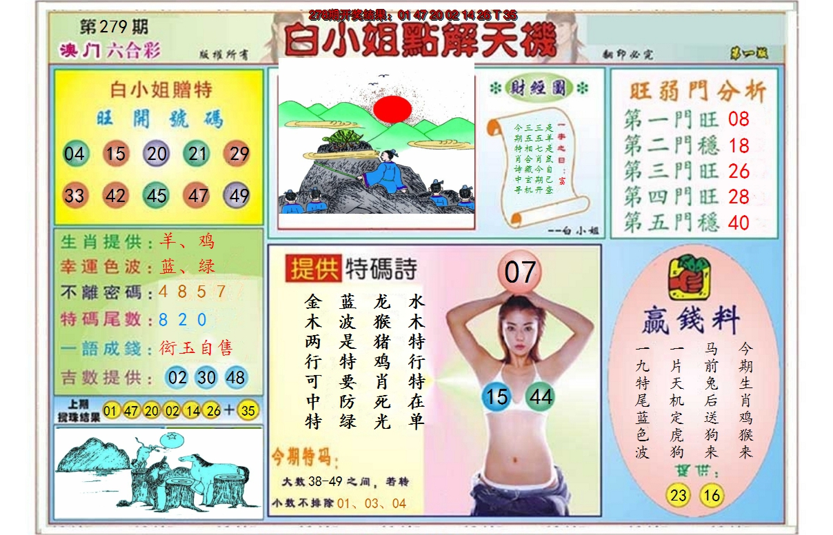 2024279期白小姐点解天机A