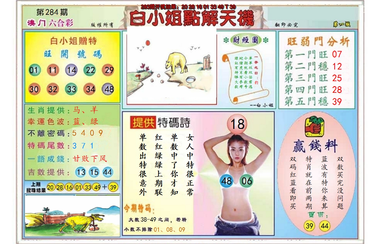 2024284期白小姐点解天机A