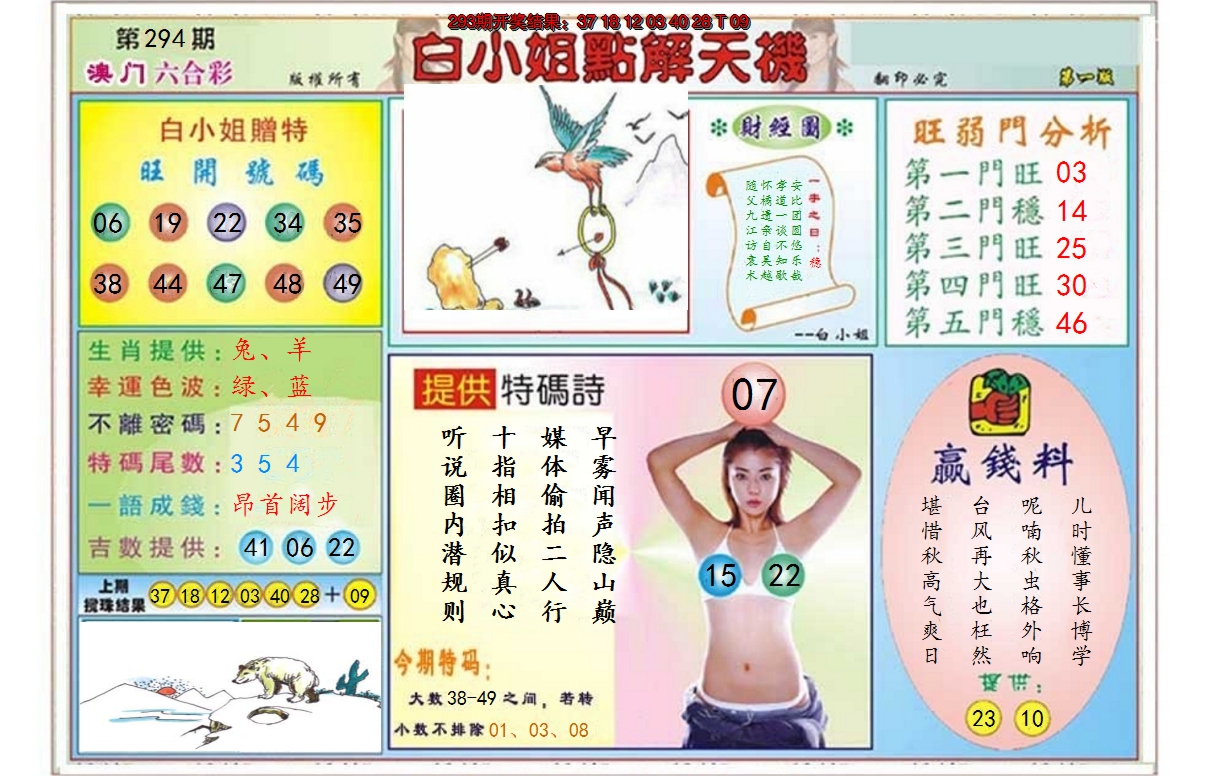 2024294期白小姐点解天机A
