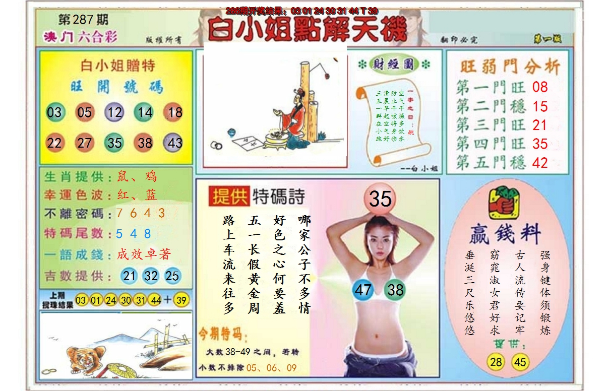 2024287期白小姐点解天机A