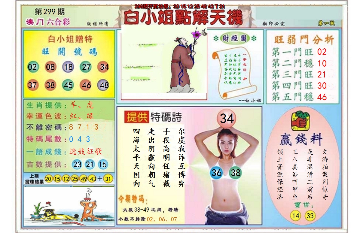 2024299期白小姐点解天机A