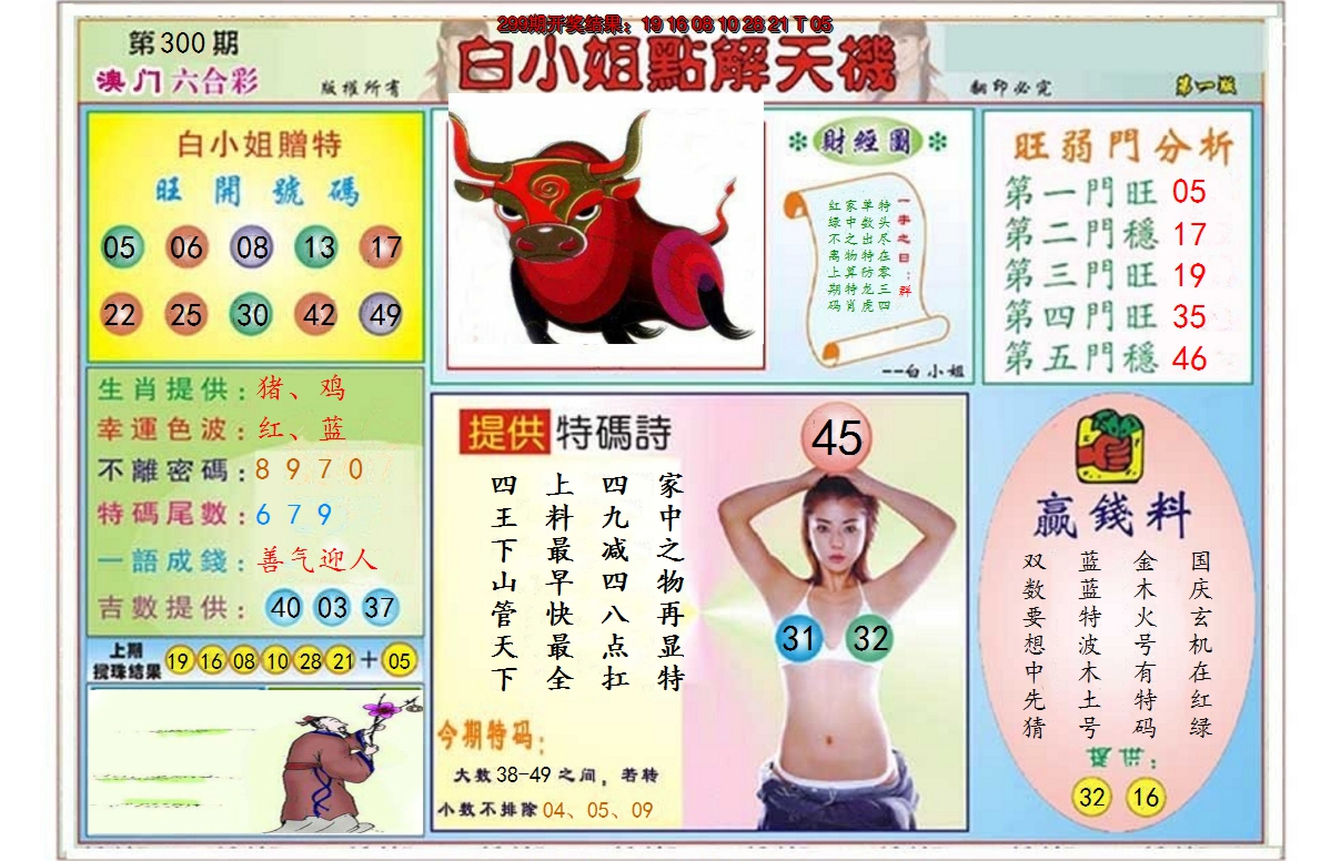 2024300期白小姐点解天机A