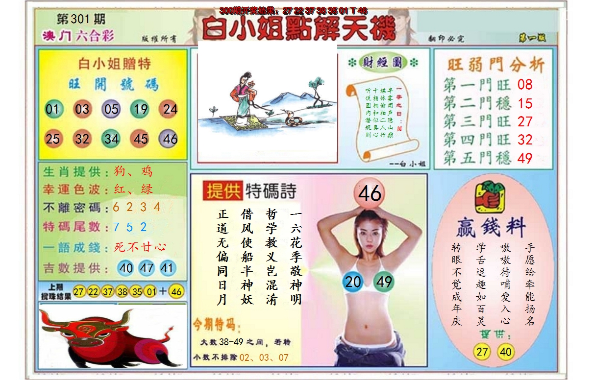 2024301期白小姐点解天机A