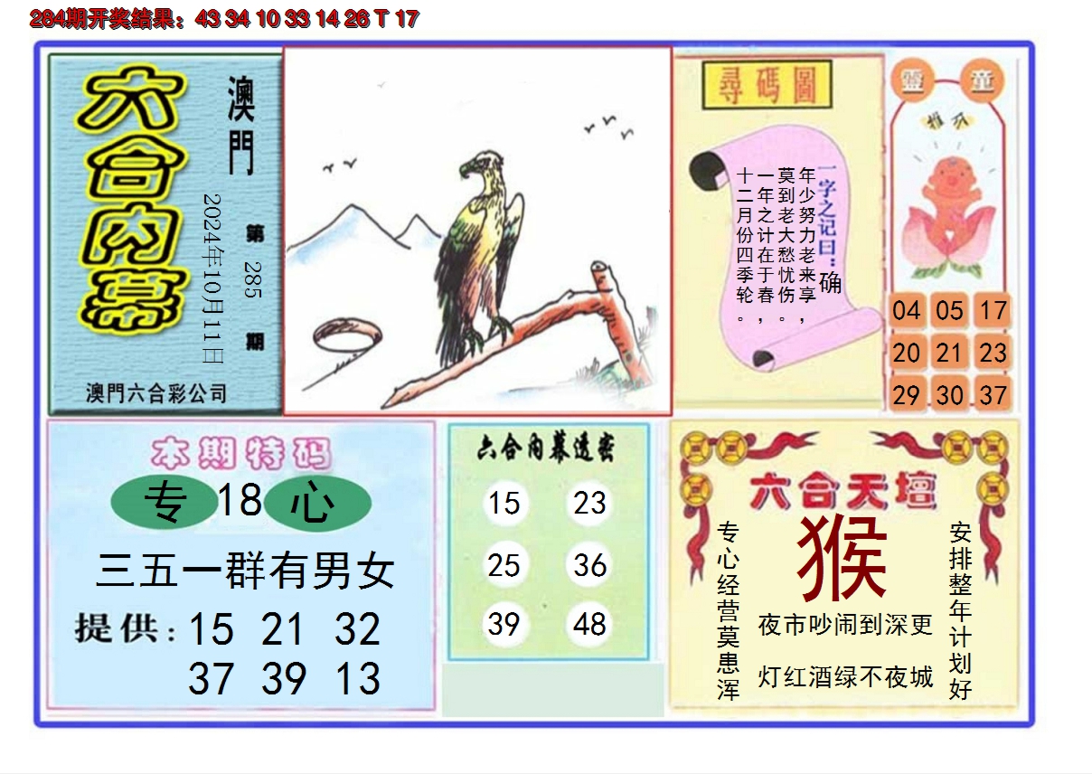 2024285期六合内幕