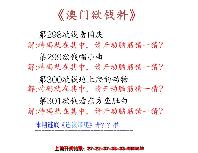 2024301期澳门欲钱料