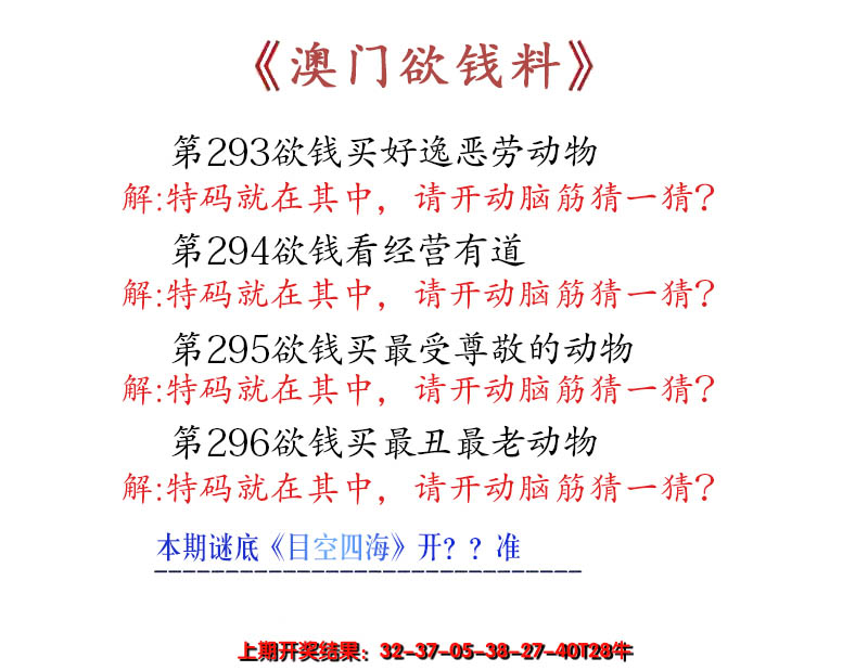 2024296期澳门欲钱料