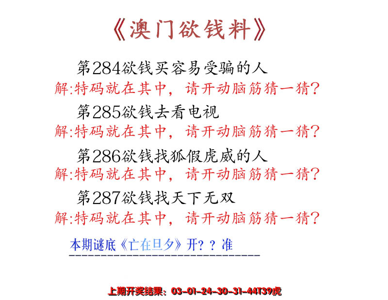 2024287期澳门欲钱料