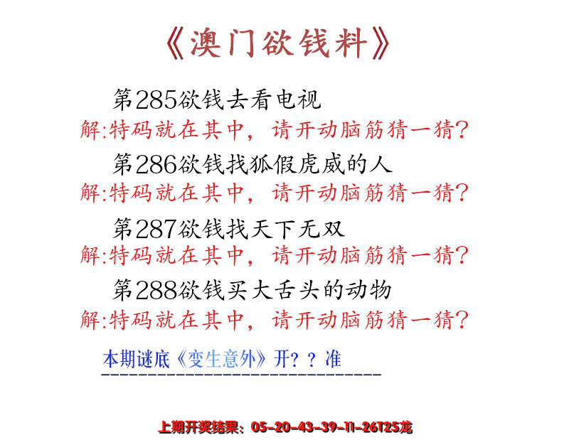 2024288期澳门欲钱料