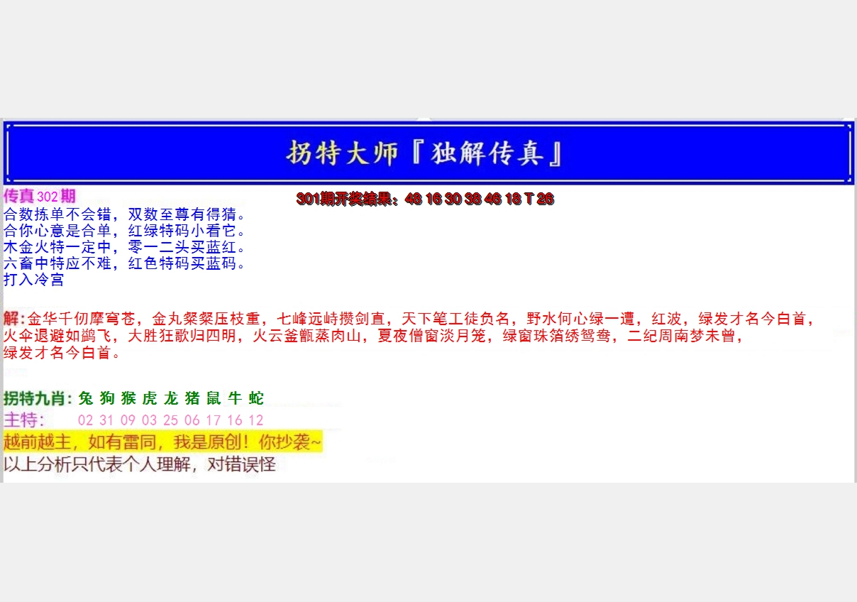 2024302期拐特大师澳门传真