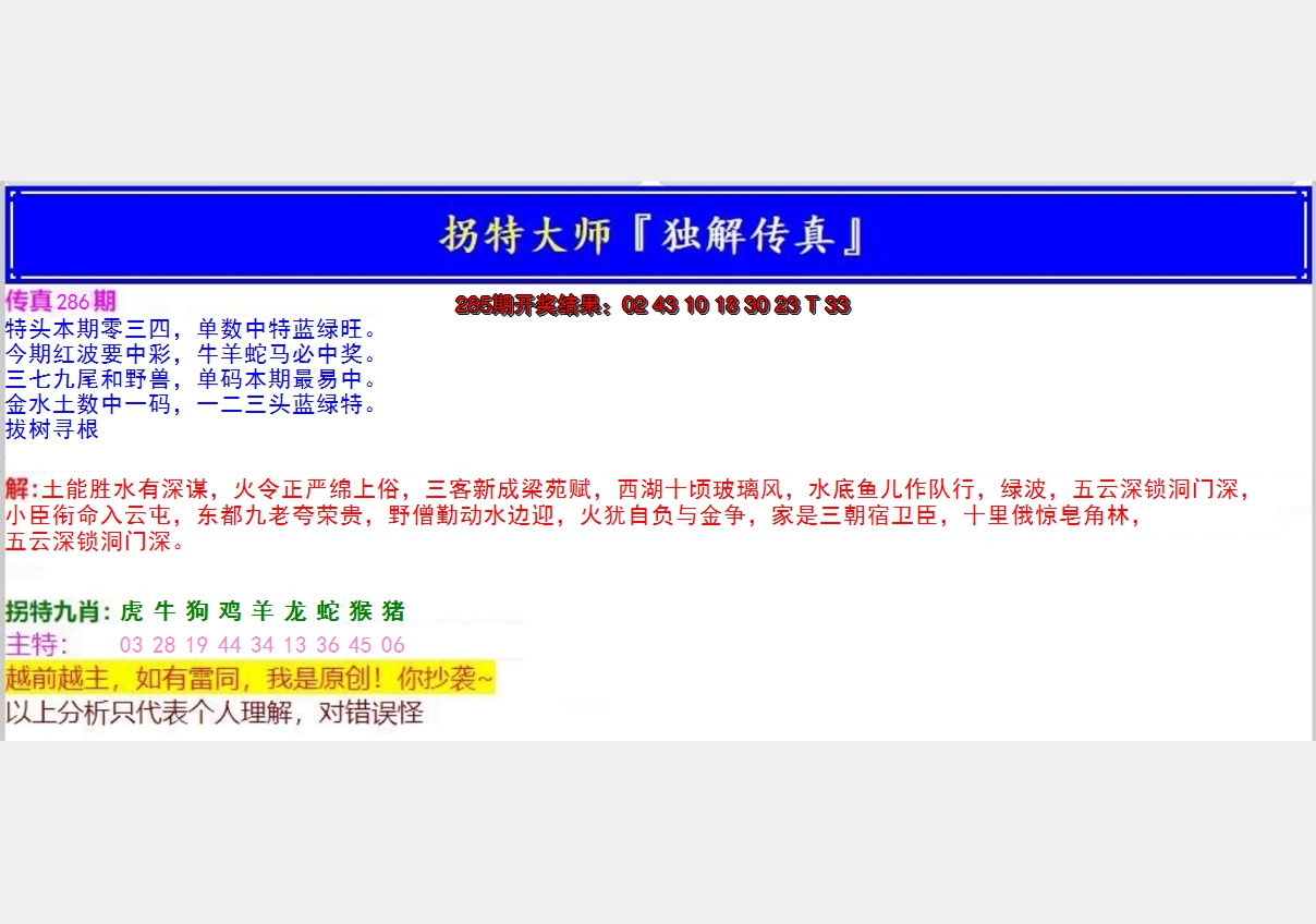 2024286期拐特大师澳门传真