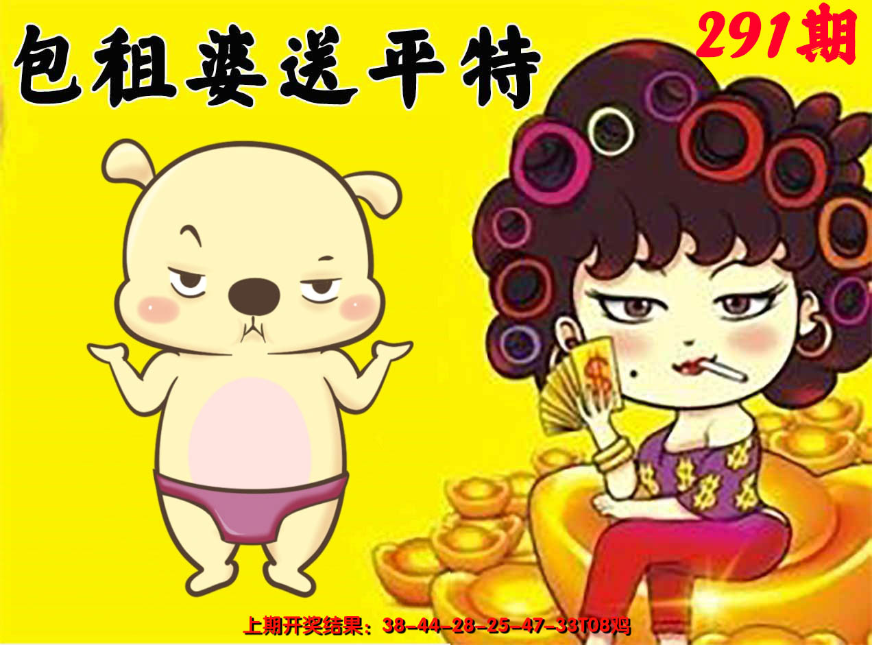 2024291期包租婆送平特