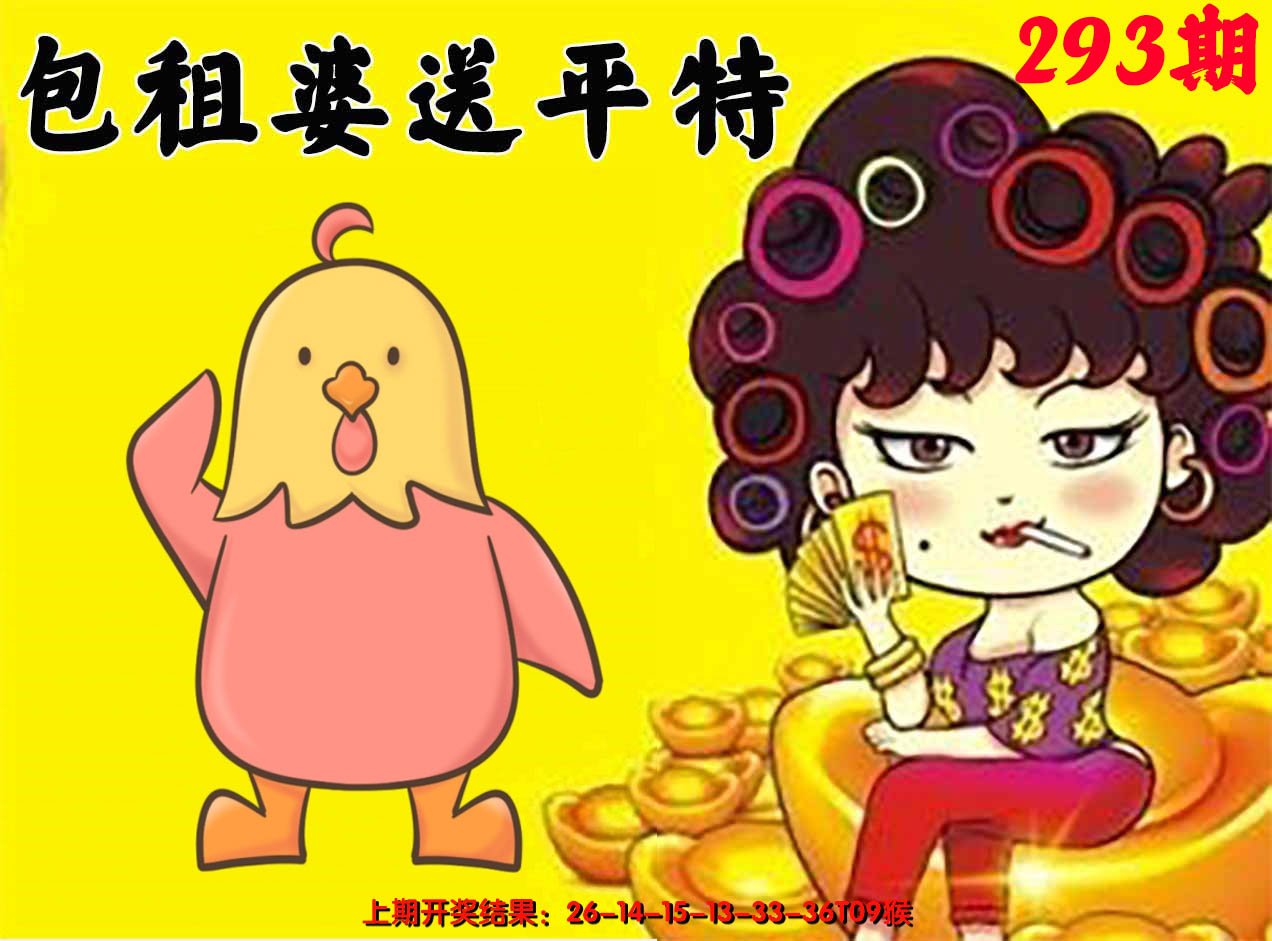 2024293期包租婆送平特