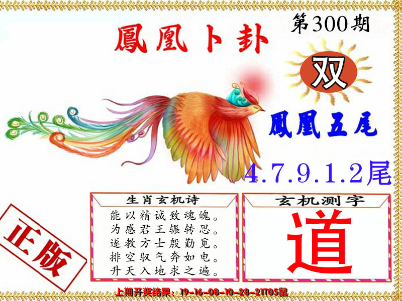 2024300期凤凰卜卦
