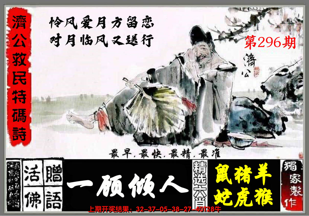 2024296期济公玄机诗