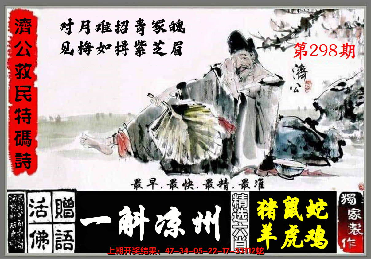 2024298期济公玄机诗