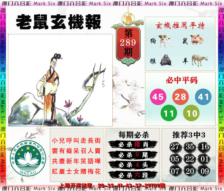 2024289期老鼠玄机报