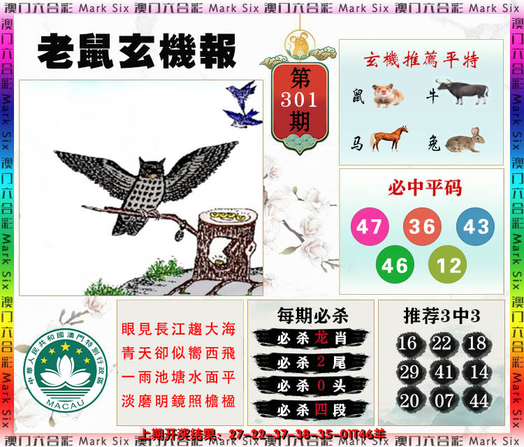 2024301期老鼠玄机报