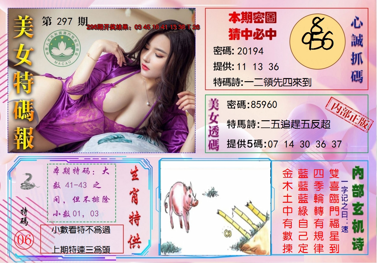 2024297期美女特码报