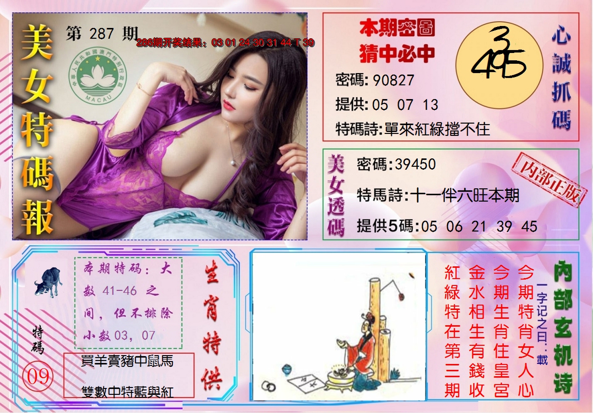 2024287期美女特码报