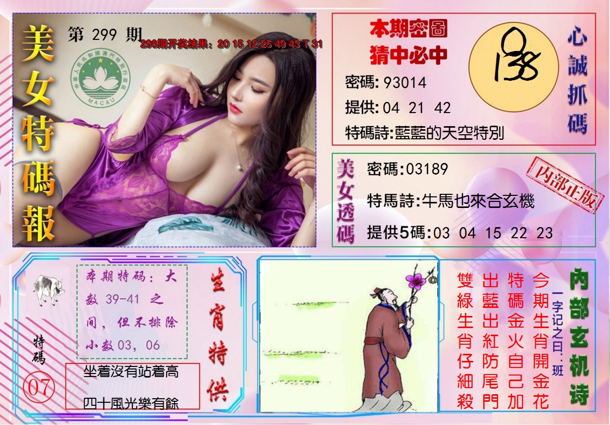 2024299期美女特码报