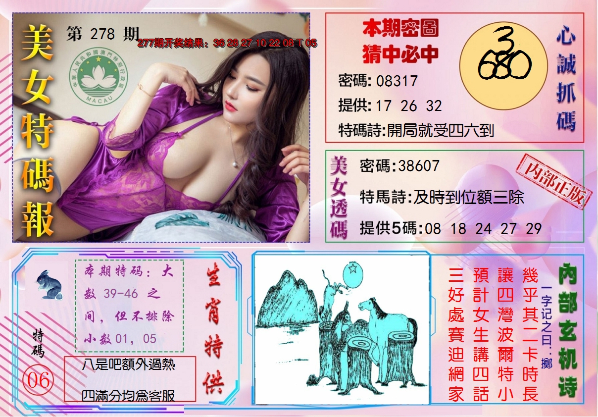 2024278期美女特码报